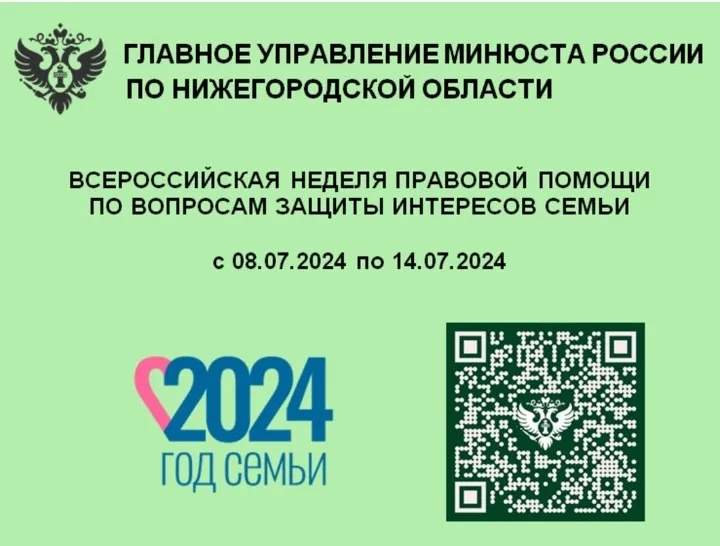 Всероссийская неделя правовой помощи пройдет на территории Нижегородской области с 8 по 14 июля 2024 г.